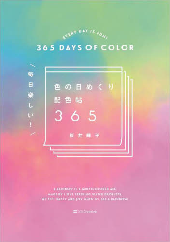 毎日楽しい！色の日めくり配色帖３６５ 桜井輝子／著 色彩、配色の本の商品画像