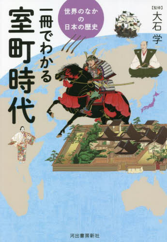 一冊でわかる室町時代 (世界のなかの日本の歴史) 大石学/監修 日本中世史の本の商品画像