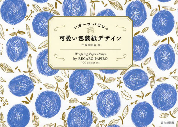 レガーロパピロの可愛い包装紙デザイン 江藤明日香/著 デザイン作品集の商品画像