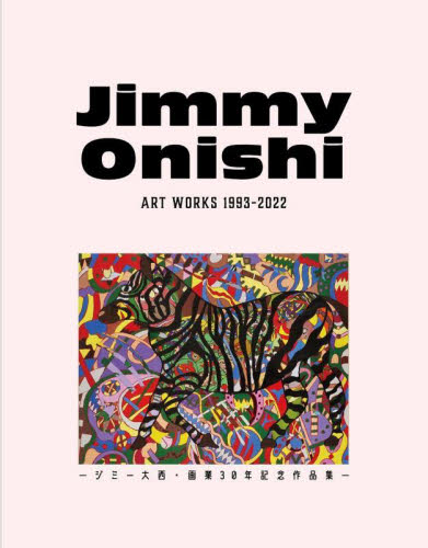 Jimmy Onishi ART WORKS 1993-2022 ジミー大西・画業30年記念作品集 ジミー大西/著 お笑いタレントの本の商品画像