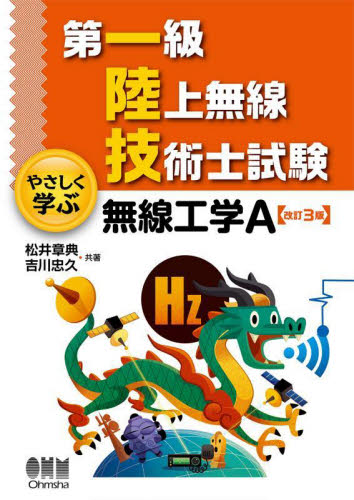 第一級陸上無線技術士試験やさしく学ぶ無線工学Ａ （改訂３版） 松井章典／共著　吉川忠久／共著 電子、通信受験書の商品画像