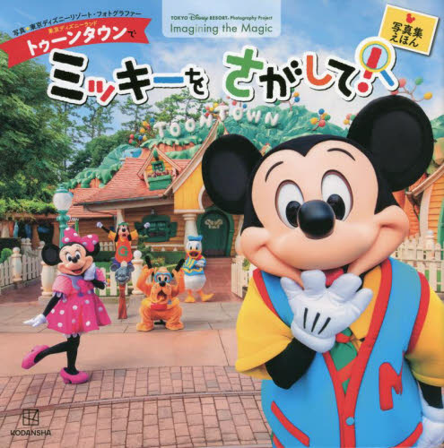 東京ディズニーランドトゥーンタウンでミッキーをさがして！ （写真集