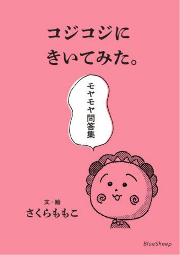 コジコジにきいてみた。 モヤモヤ問答集 さくらももこ/文・絵 絵画、作品集の本その他の商品画像