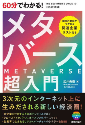 60分でわかる!メタバース超入門 武井勇樹/著 電気電子工学の本その他の商品画像