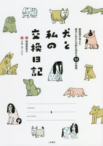 犬と私の交換日記 阿部美奈子／著　リサ・ラーソン／絵 犬の本の商品画像