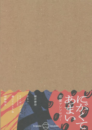 恋愛アンソロジー　にがくてあまい （ｈｉｙｏｋｏ　ｂｕｎｋｏ） 徳井　青空　他著　すりぃ　他著 サブカルチャーの本全般の商品画像