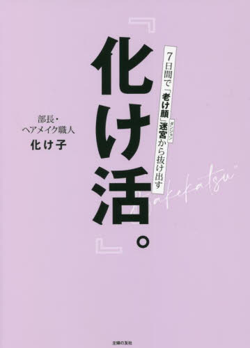 化け活。　７日間で「老け顔」迷宮から抜け出す 化け子／著 化粧品、コスメの本の商品画像