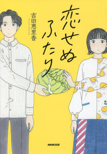恋せぬふたり 吉田恵里香/著 ノベライズ本(テレビ)の商品画像