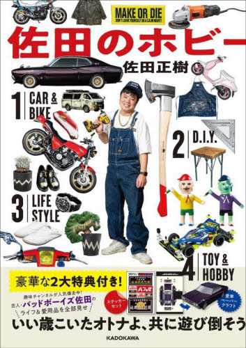 佐田のホビー 佐田正樹/著