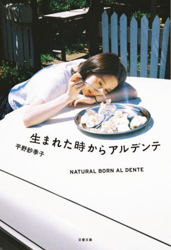 生まれた時からアルデンテ （文春文庫　ひ３１－１） 平野紗季子／著 文春文庫の本の商品画像