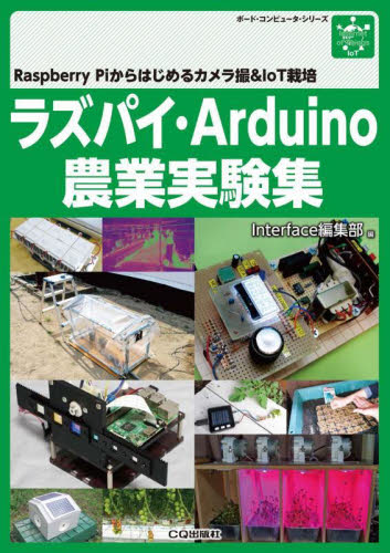 ラズパイ・Arduino農業実験集 Raspberry Piからはじめるカメラ撮&IoT栽培 (ボード・コンピュータ・シリーズ) Interface編集部/編 漆谷正義/〔ほか〕著 ハードウェアの本その他の商品画像