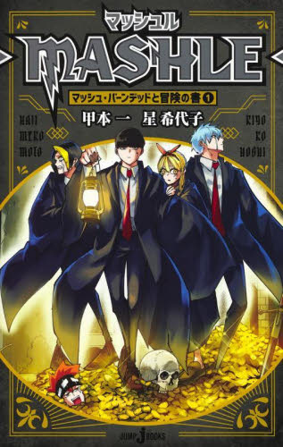 マッシュル－MASHLE－ 1 （JUMP j BOOKS） 甲本一