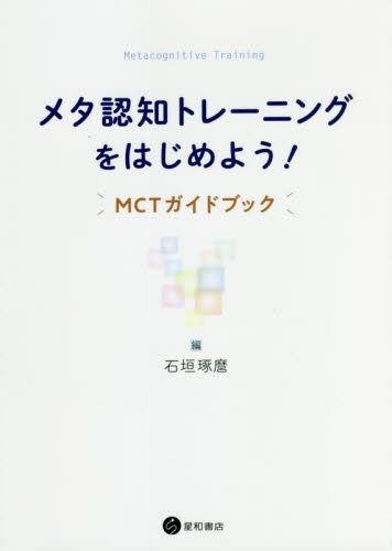 メタ認知トレーニングをはじめよう！　ＭＣＴガイドブック 石垣琢麿／編 心理一般の本その他の商品画像