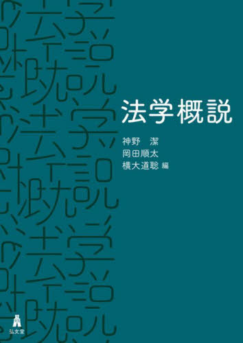 法学概説 神野潔/編 岡田順太/編 横大道聡/編 法律の本その他の商品画像