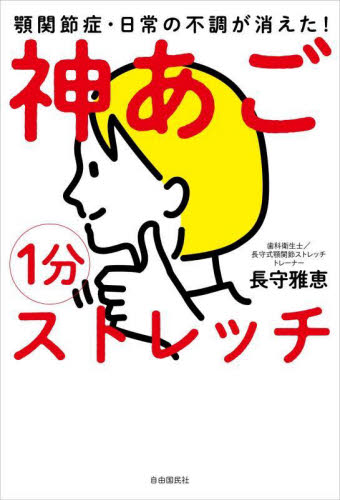 1分神あごストレッチ 顎関節症・日常の不調が消えた! 長守雅恵/著 各科別療法の本の商品画像