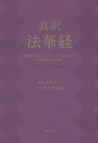 真訳法華経　釈迦の「授記」によって生み出された全創造世界の秘密 小宮光二／解説　奥平亜美衣／訳・文 宗教、仏教各宗派の本の商品画像