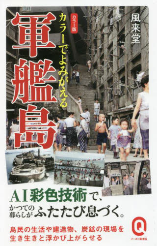 カラーでよみがえる軍艦島 カラー版 (イースト新書Q Q081) 風来堂/〔著〕 教養新書の本その他の商品画像
