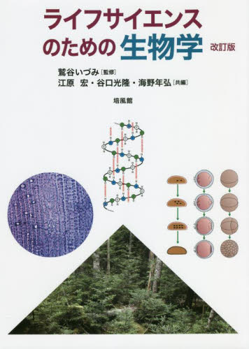 ライフサイエンスのための生物学 （改訂版） 鷲谷いづみ／監修　江原宏／共編　谷口光隆／共編　海野年弘／共編　森誠／〔ほか〕著 生物学の本その他の商品画像