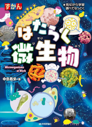 ずかんはたらく微生物　見ながら学習調べてなっとく 中島春紫／著 学習図鑑その他の商品画像