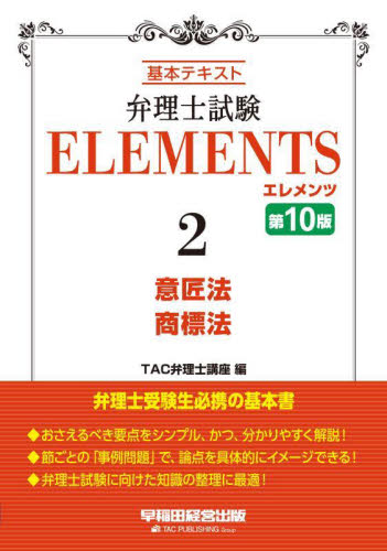 弁理士試験ELEMENTS 基本テキスト 2 (第10版) TAC弁理士講座/編 弁理士の本の商品画像