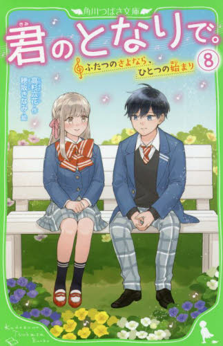 君のとなりで。 8 (角川つばさ文庫 Aた7-8) 高杉六花/作 穂坂きなみ/絵 児童文庫その他の商品画像