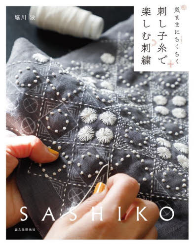 刺し子糸で楽しむ刺繍 気ままにちくちく 堀川波/著 ししゅうの本の商品画像