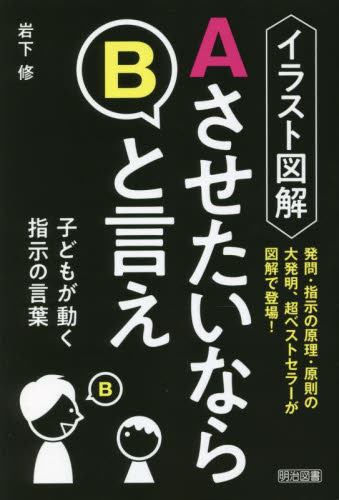 イラスト図解ＡさせたいならＢと言え　子どもが動く指示の言葉 岩下修／著 学校教育の本その他の商品画像