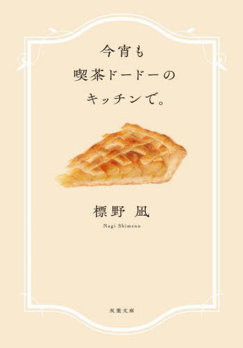 「ドードーページ」 今宵も喫茶ドードーのキッチンで。 （双葉文庫 し－45－01） 標野