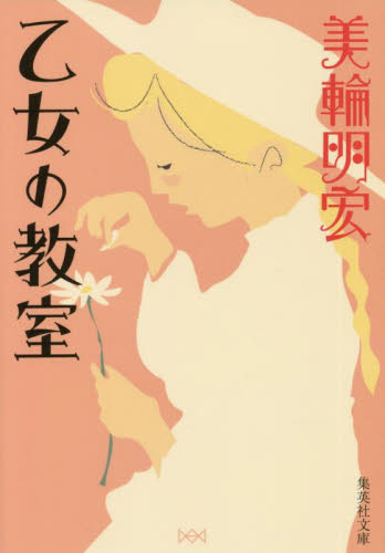 乙女の教室 （集英社文庫　み６１－１） 美輪明宏／著 集英社文庫の本の商品画像