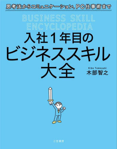 入社1年目のビジネススキル大全 木部智之/著 仕事の技術関連の本その他の商品画像