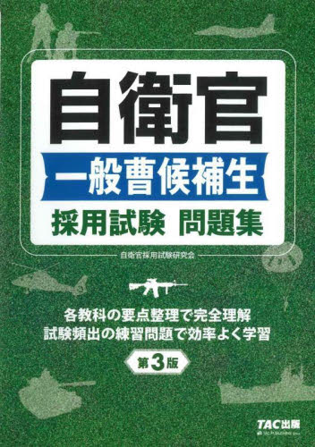 自衛官一般曹候補生採用試験問題集 (第3版) 自衛官採用試験研究会/編著 就職関連の本その他の商品画像