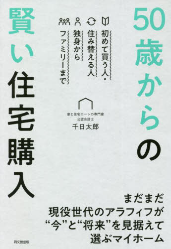 50歳からの賢い住宅購入 初めて買う人・住み替える人 独身からファミリーまで (DO BOOKS) 千日太郎/著 住宅マネープランの本の商品画像