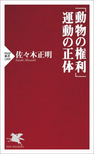 「動物の権利」運動の正体 （ＰＨＰ新書　１３０９） 佐々木正明／著 PHP新書の本の商品画像