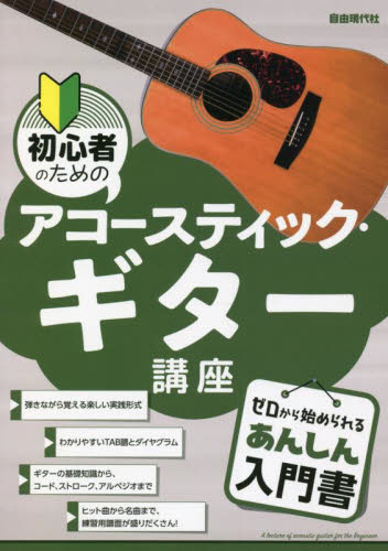 初心者のためのアコースティック・ギター講座 〔2022〕 (ゼロから始められるあんしん入門書) 自由現代社編集部/編著 クラシックギター教本曲集の商品画像