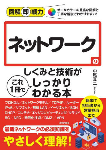 ネットワークのしくみと技術がこれ1冊でしっかりわかる本 (図解即戦力:オールカラーの豊富な図解と丁寧な解説でわかりやすい!) 中尾真二/著 ネットワークシステムの本の商品画像
