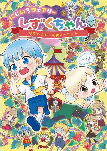 にじいろフェアリーしずくちゃん　６ 友永コリエ／作　ぎぼりつこ／絵 低学年向読み物その他の商品画像