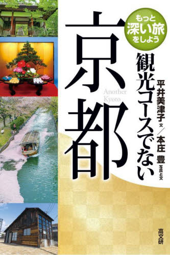 観光コースでない京都 （もっと深い旅をしよう） 平井美津子／文　本庄豊／写真と文 国内ガイドブックの商品画像