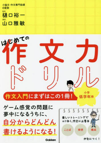はじめての作文力ドリル小学低学年用 1冊で「ことば」「発想」「構成」が身につく! 樋口裕一/著 山口雅敏/著 小学生向け参考書、問題集その他の商品画像