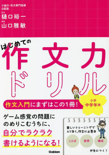 はじめての作文力ドリル小学中学年用 1冊で「ことば」「発想」「構成」が身につく! 樋口裕一/著 山口雅敏/著 小学生向け参考書、問題集その他の商品画像