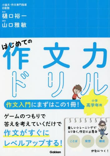 はじめての作文力ドリル小学高学年用 1冊で「ことば」「発想」「構成」が身につく! 樋口裕一/著 山口雅敏/著 小学生向け参考書、問題集その他の商品画像