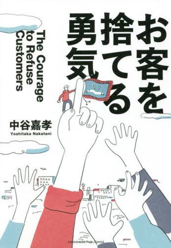 お客を捨てる勇気 中谷嘉孝/著 ビジネス経営者の本の商品画像