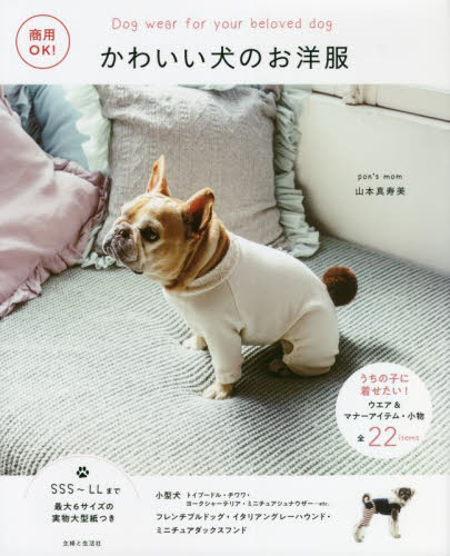 かわいい犬のお洋服 商用OK! うちの子に着せたい!ウエア&マナーアイテム・小物全22items 山本真寿美/著 手芸の本の商品画像