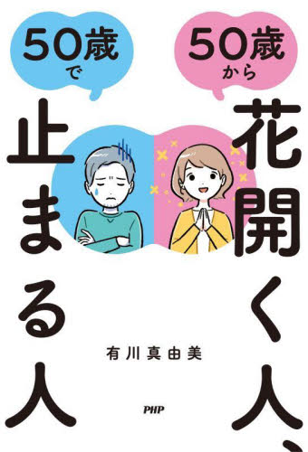 ５０歳から花開く人、５０歳で止まる人 有川真由美／著 自己啓発の本その他の商品画像