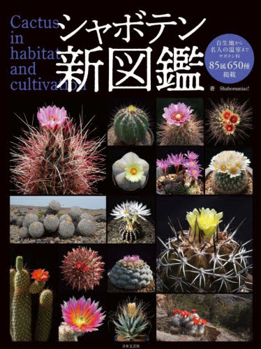 シャボテン新図鑑 Cactus in habitat and cultivation Shabomaniac!/著 フィールド図鑑の商品画像