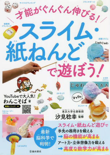 才能がぐんぐん伸びる!スライム・紙ねんどで遊ぼう! わんこそば/著 汐見稔幸/監修 入門、工作の本その他の商品画像