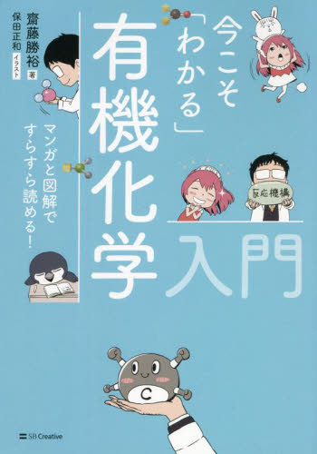 今こそ「わかる」有機化学入門 マンガと図解ですらすら読める! 齋藤勝裕/著 保田正和/イラスト 有機化学の本の商品画像