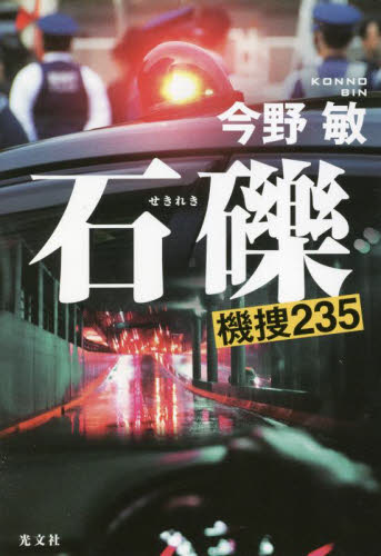 石礫 (機捜235) 今野敏/著 日本文学書籍その他の商品画像