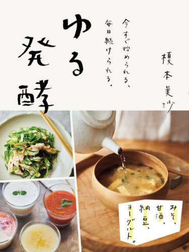 ゆる発酵 今すぐ始められる、毎日続けられる。 みそ、甘酒、納豆、ヨーグルト。 榎本美沙/〔著〕 家庭料理の本その他の商品画像