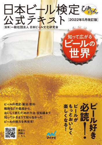 日本ビール検定公式テキスト　知って広がるビールの世界　２０２２年５月改訂版 日本ビール文化研究会／監修 ビールの本の商品画像