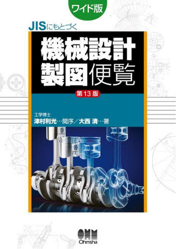 ＪＩＳにもとづく機械設計製図便覧　ワイド版 （第１３版） 大西清／著 機械工学の本一般の商品画像